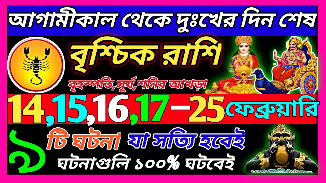 বৃশ্চিক রাশি 14 ফেব্রুয়ারি 2026 থেকে 20 ফেব্রুয়ারি এই ঘটনাগুলি ঘটবেই|Vrischik Rashi february 2026