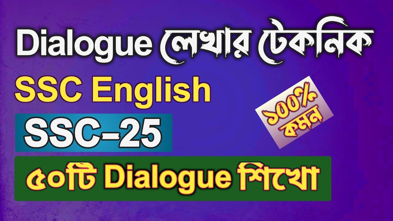 SSC-25 ডায়লগ লেখার টেকনিক || ssc 2025 english 1st paper suggestion || ssc 2025 English suggestion