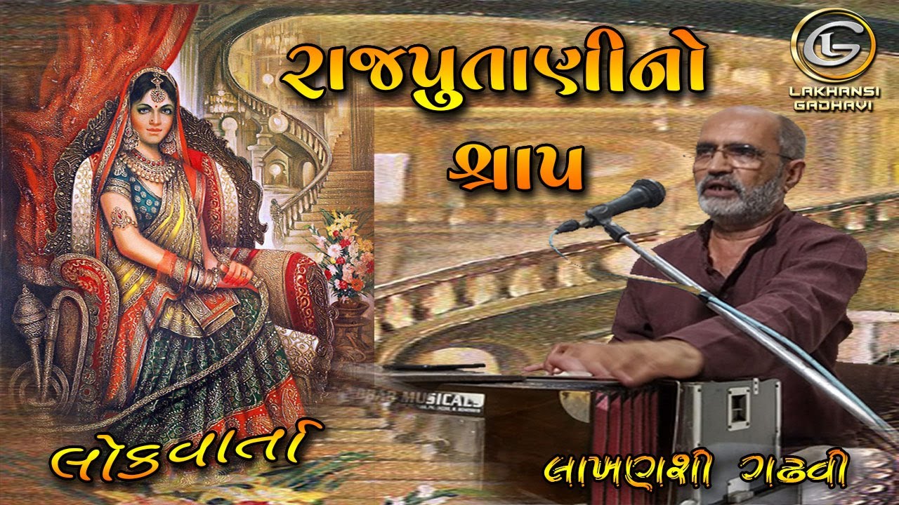 લોકવાર્તા || રાજપુતાણીનો શ્રાપ || Rajputani No Sharap || Lakhansi gadhvi Lok Varta || લાખણશી ગઢવી