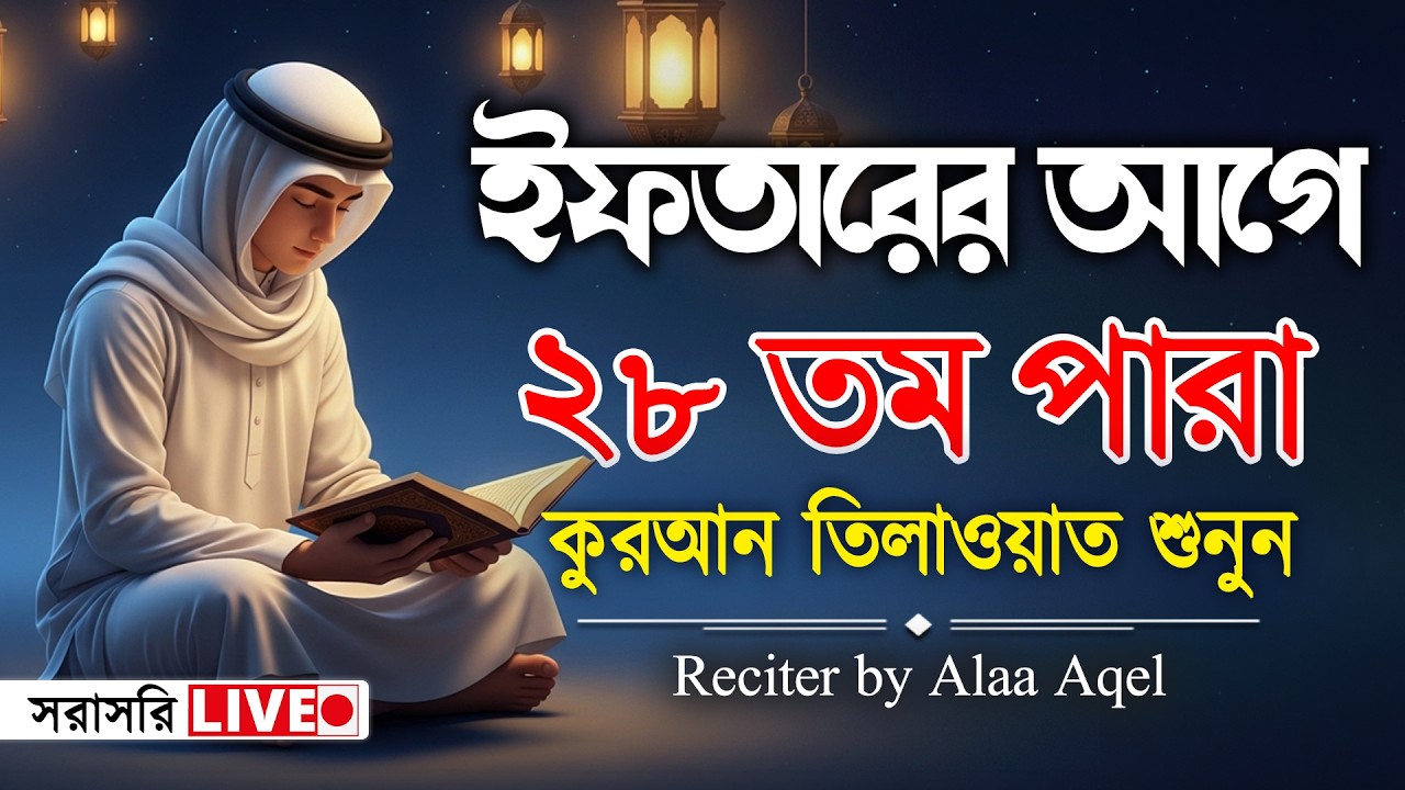 সব চেয়ে ভাইরাল কারীর কন্ঠে শুনুন ২৮পারা কুরআন তিলাওয়াত । 28 Para Quran Tilawat | By Alaa Aqel