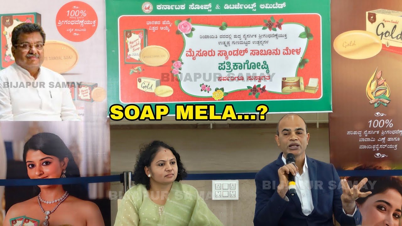 BIJAPUR ME KAL SE SHURU HOGA SOAP MELA 2026 ? MYSORE SANDAL SOAP ? KSDL | PRESS MEET | 10-01-2026