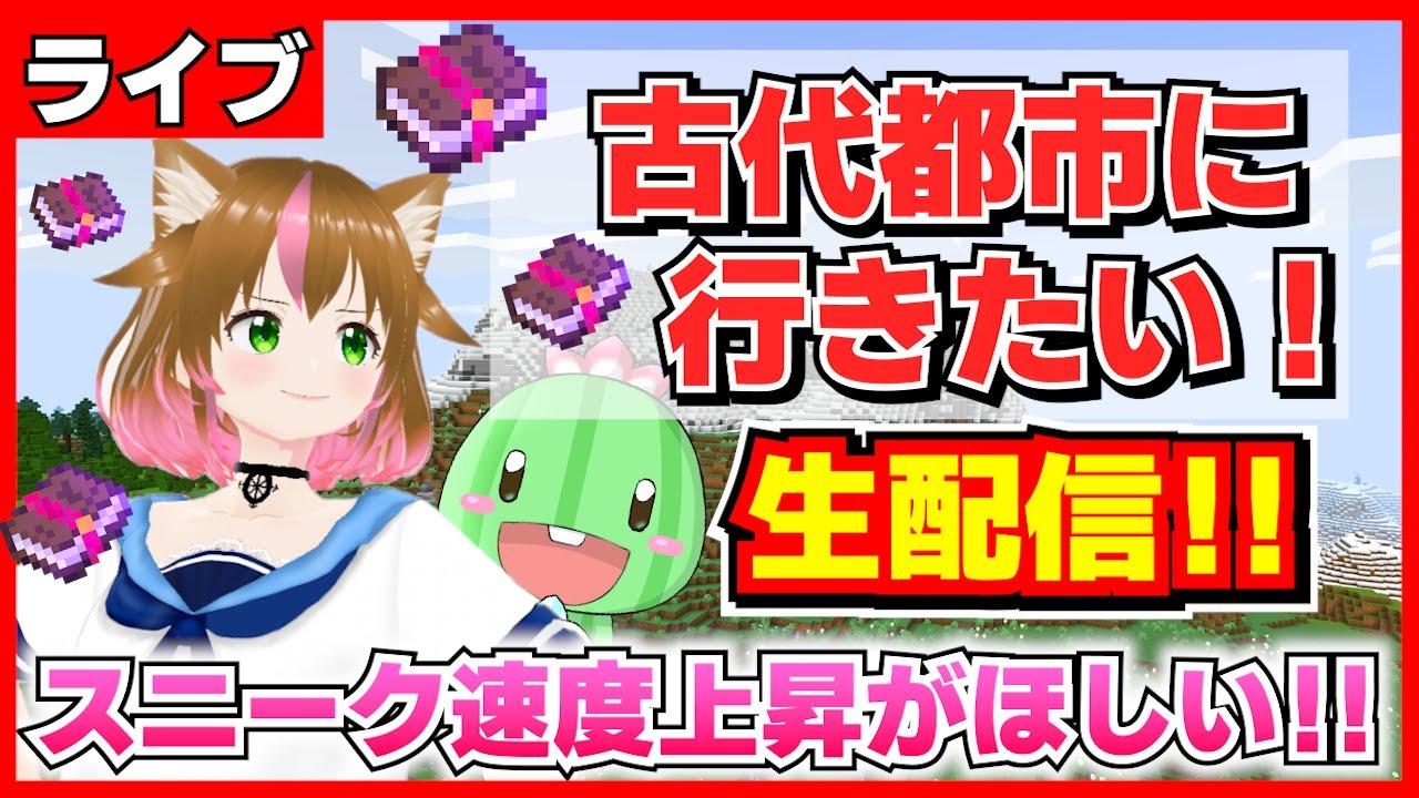 【探索回】古代都市を探す！ウォーデンから逃げ切ってお宝GETできるのか！？【マイクラ統合版】