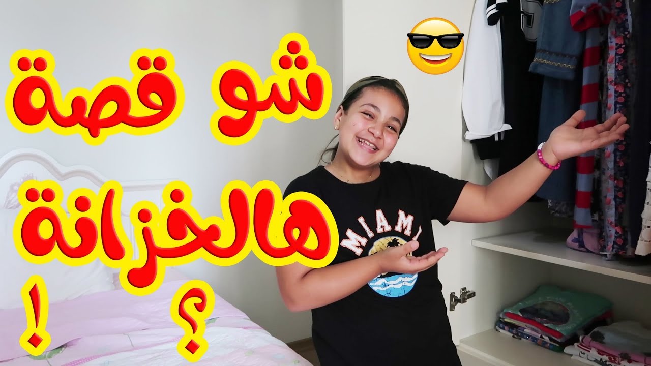 كيف رتبت ملابسي في خزانتي الجديدة ؟؟