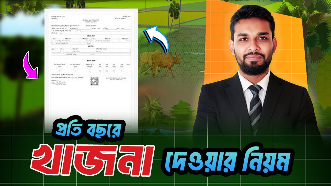 অনলাইনে জমির খাজনা । ভূমি উন্নয়ন কর দেওয়ার নিয়ম ২০২৫-২০২৬