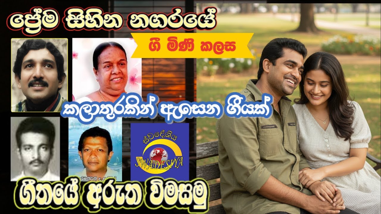 ගී මිණි කලස​83/ප්‍රේම සිහින නගරයේ/ආචාර්‍ය නන්දා මාලිනී  සහලෙස්ලි ශාන්ත ද අල්විස්/ගීතයේ අරුත විමසමු
