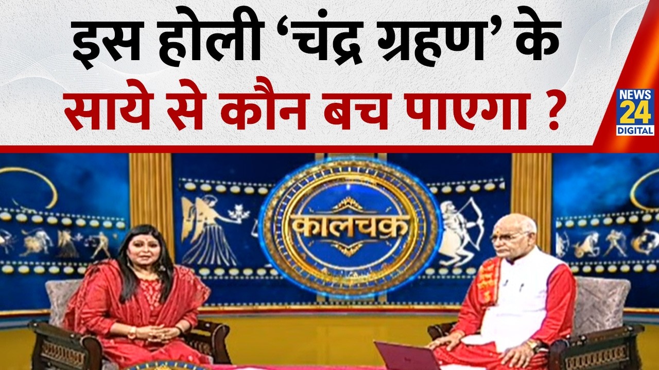 Kaalchakra : इस होली ‘चंद्र ग्रहण’ के साये से कौन बच पाएगा ? Chandra Grahan 2026 | Lunar Eclipse