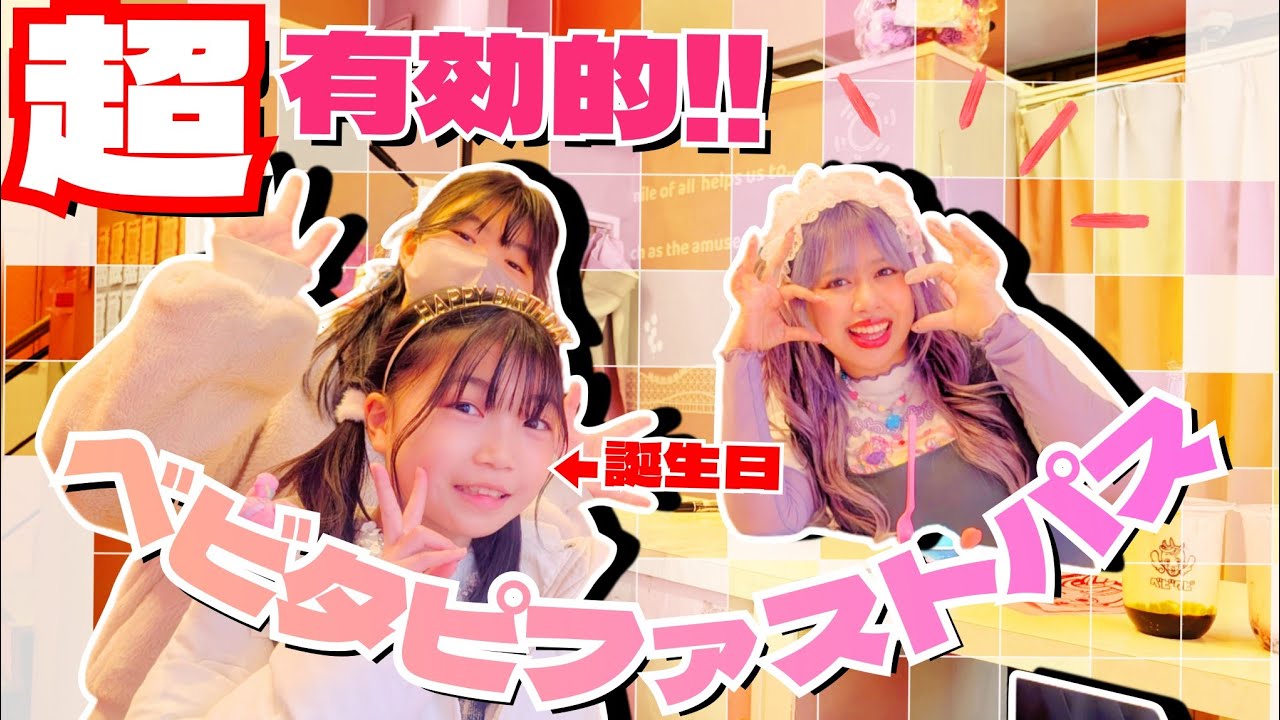 絶対行きたい日にオススメ😆ベビタピファストパス✨#誕生日 #ベビタピ #しなこちゃん #原宿 #話題 #ベビタピジュエル #小学生