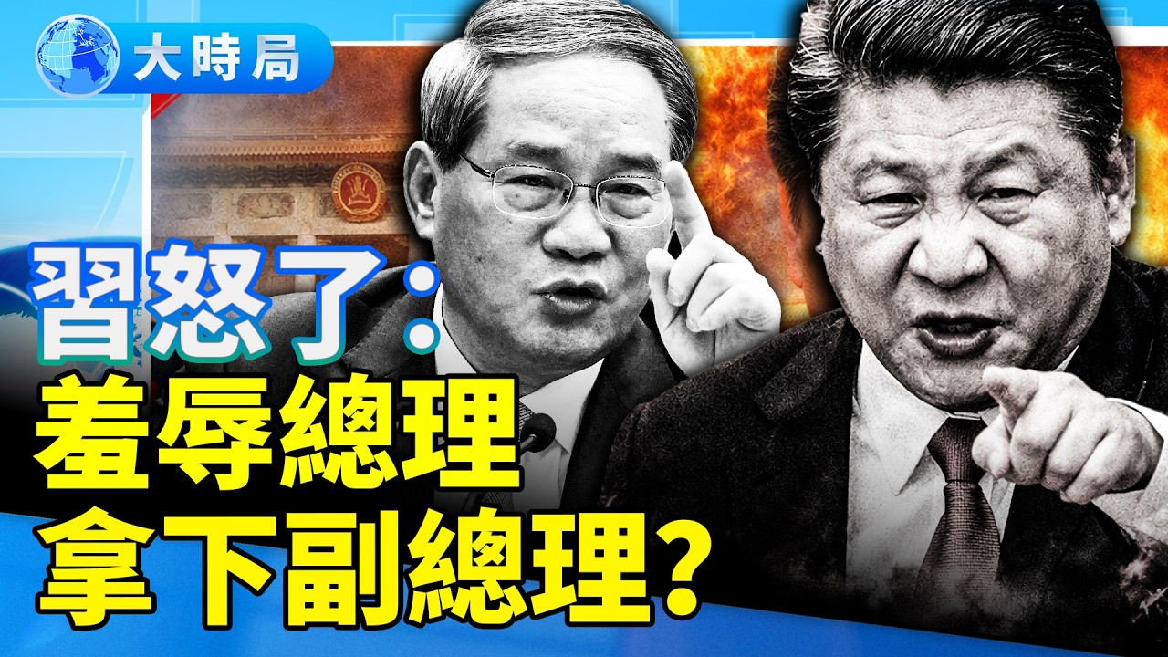 習近平投票反對李強？副總理翻車有危險，乱局九月見分曉？各諸侯或拉開搶位大戰｜要聞透視｜大時局