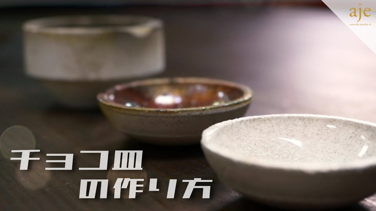 彫金用チョコ皿(るつぼ)の作り方　ajevlog#11