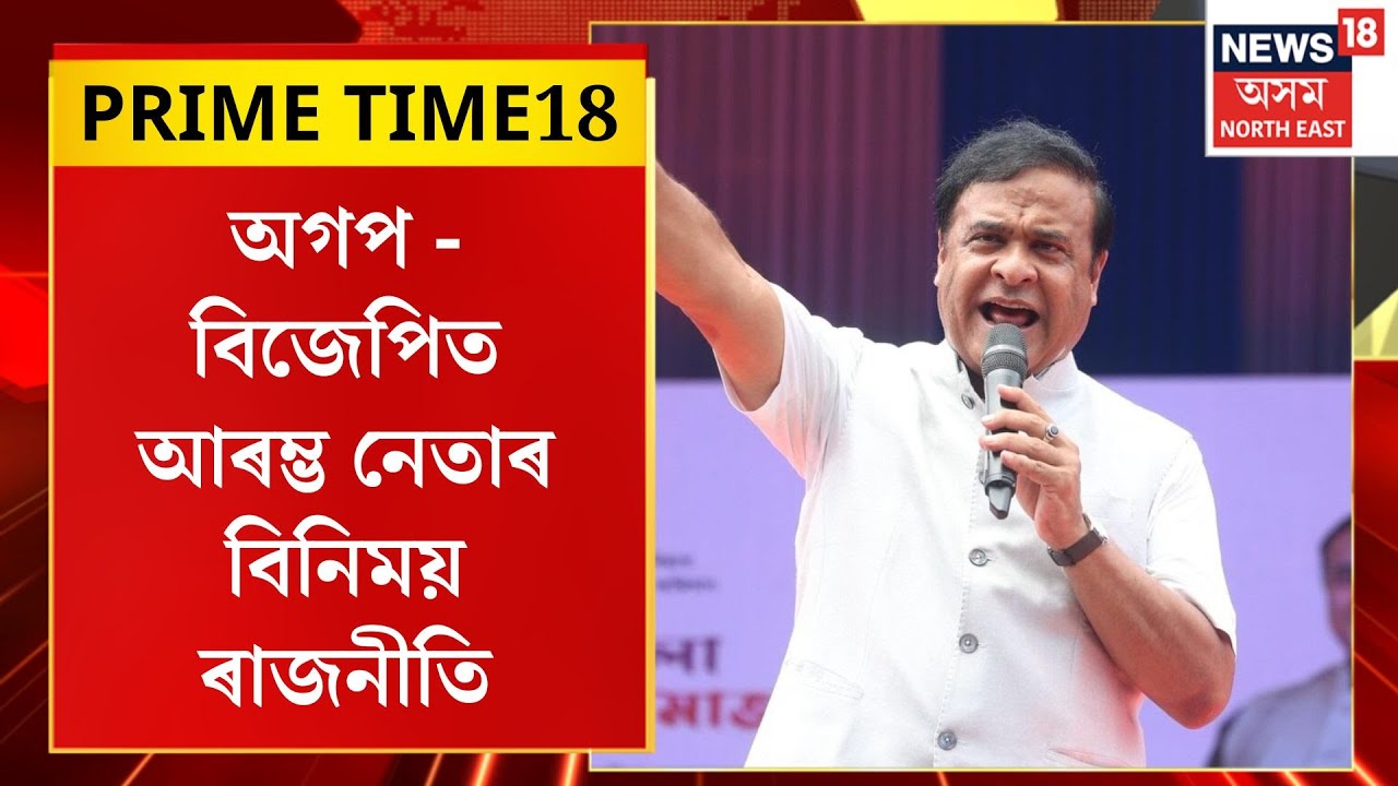 PRIME TIME 18| অগপ - বিজেপিত আৰম্ভ নেতাৰ বিনিময় ৰাজনীতি| Assam Politics