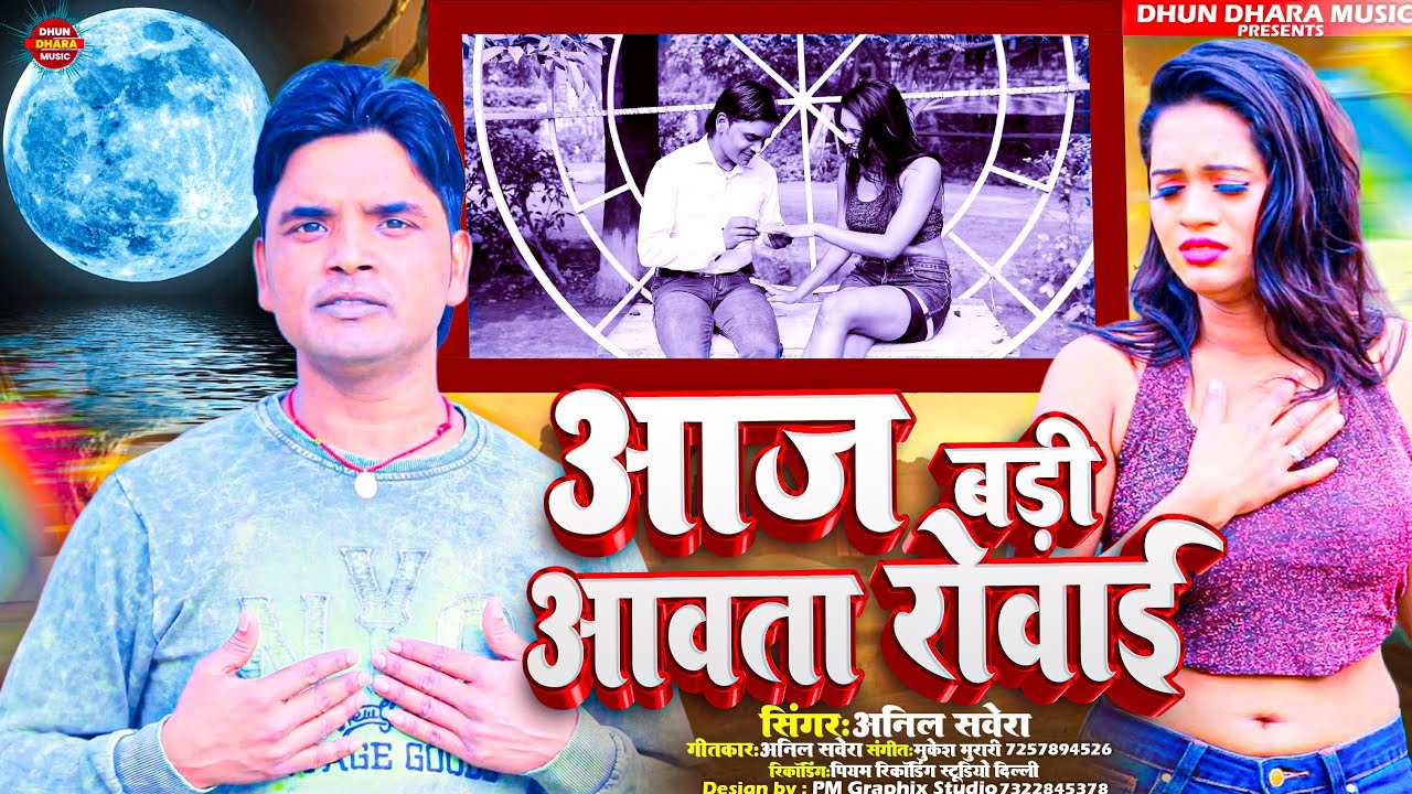 #Video - Anil Savera ~ बहुत ही दर्द भरा सॉन्ग | आज बड़ी आवता रोवाई | Bhojpuri New Sad Song 2026