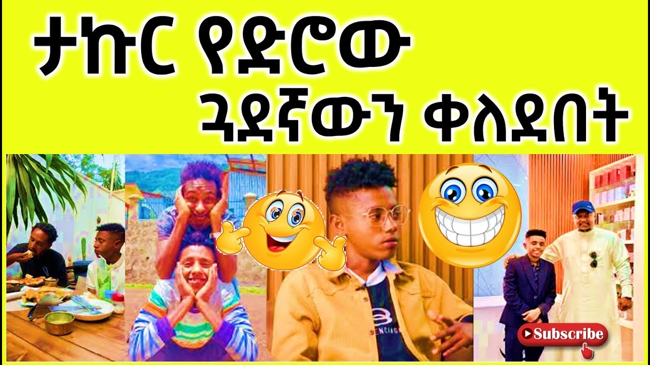 ታኩር ሽቶ የድሮው ጓደኛውን ቀለደበት | Takur Funny TikTok Live Video Reaction #1birr #Takur #wechewgood #ታኩር