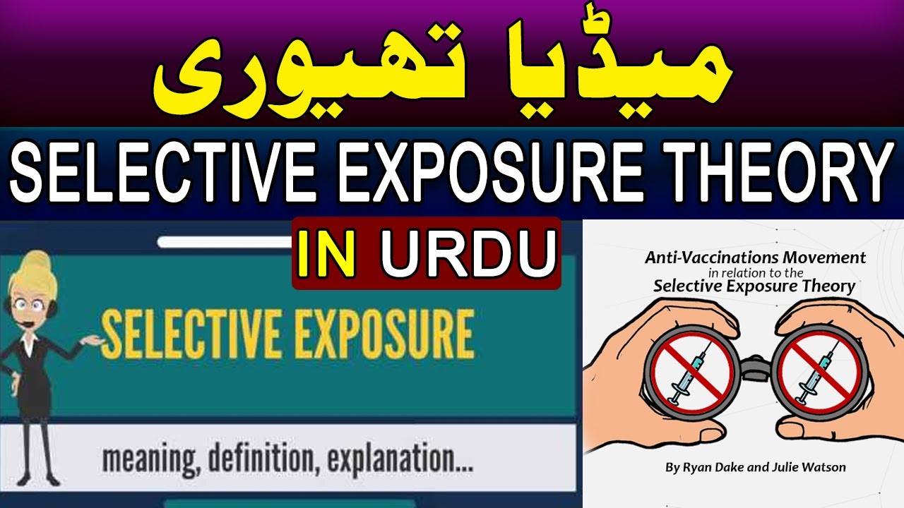 Selective Exposure Theory in Urdu || Selective Perception || Media Theory in Urdu || Mushtaq Kharal