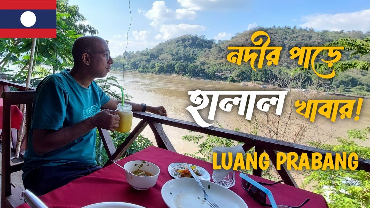লাওসে হালাল খাবার সহজে পাওয়া যায় না  - পর্ব ৬ | Luang prabang | Halal food