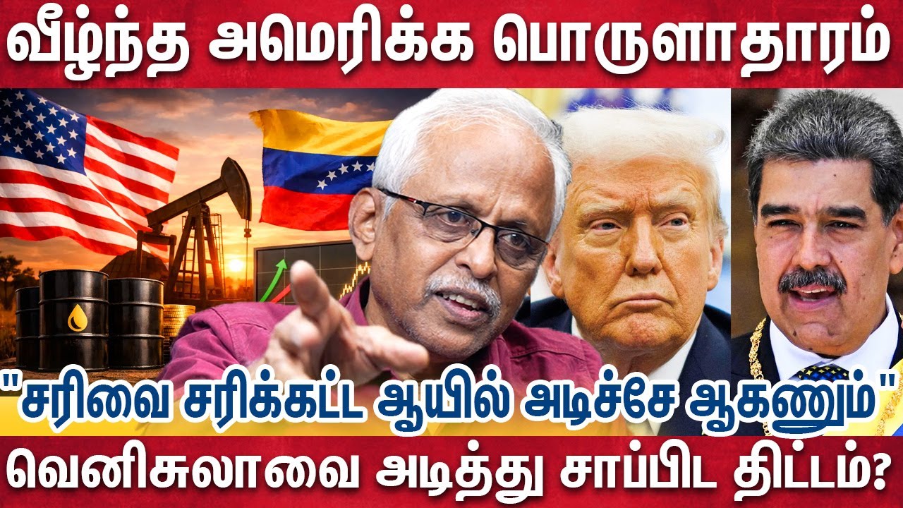வெனிசுலாவை Trump வேக வேகமாக அடித்து நொறுக்கும் பின்னணி | America Vs Venezula | Maruthaiyan Explain