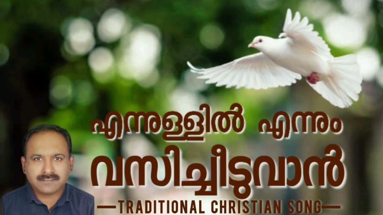En Ullilennum Vasichiduvan എന്നിലുള്ളിലെന്നും വസിച്ചിടുവാൻ...