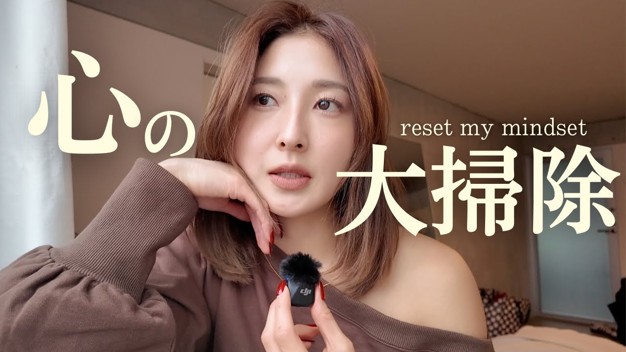 2026年の自分の為に、心の大掃除しよう？