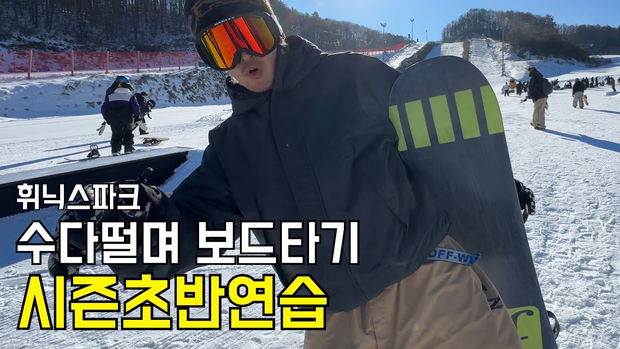 [24-25 휘닉스파크] 시즌초반 연습중인 보더 10명 #스노보드 #스노우보드 #4k