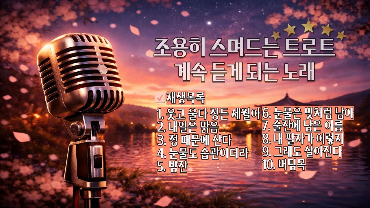 [playlist_trot] 듣다 보면 멈출 수 없는 감성 트로트 🎧| 오늘은 이 노래로 위로받아요 🎶