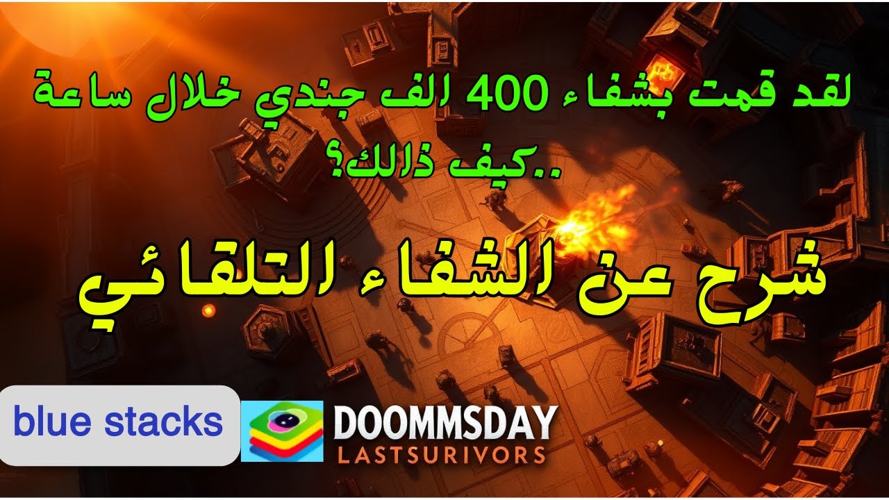 شرح عن blue stacks وكيفية الشفاء التلقائي بطريقة بسيطة وسريعة doomsday last survivors