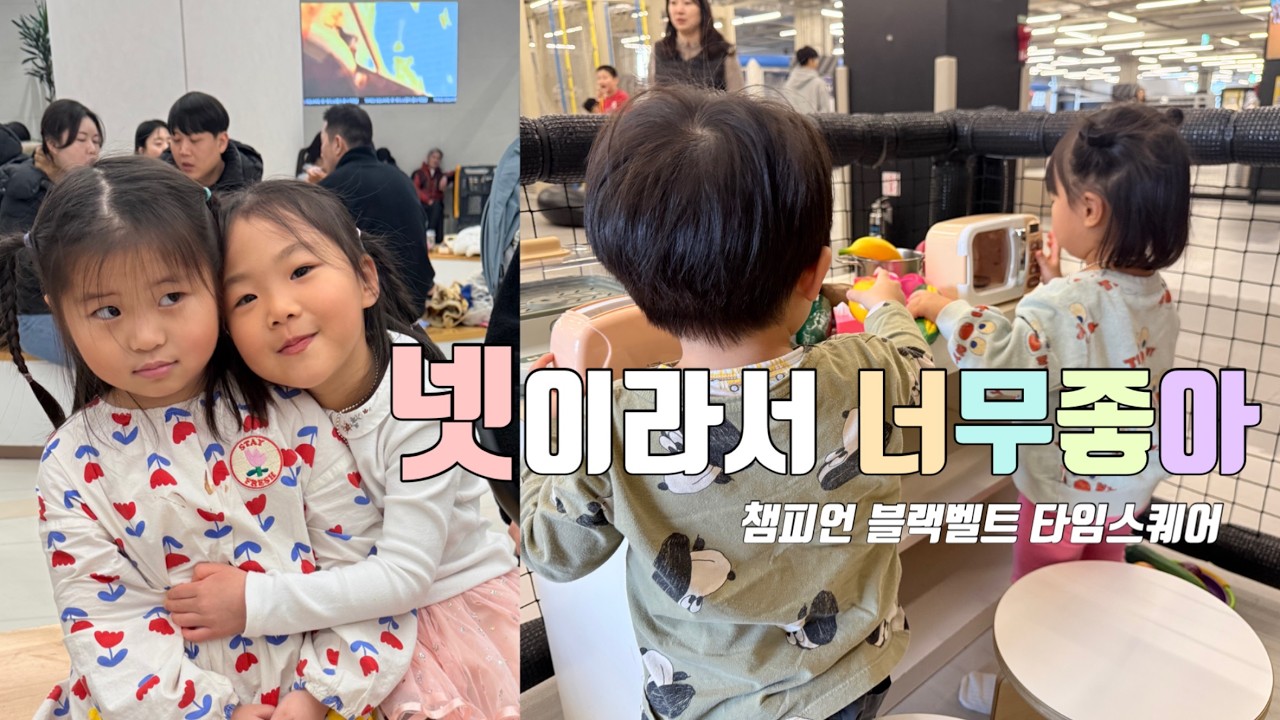 단짝친구가 최고야ㅣ챔피언더블랙벨트ㅣ타임스퀘어ㅣ토끼정ㅣ아이와가볼만한곳ㅣ추운날실내놀이터