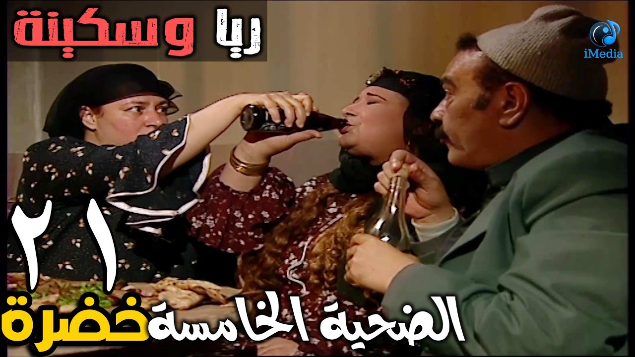 المسلسل الرائع ريا وسكينة الحلقة الحادية والعشرون | RAYA W SKINA EPS 21