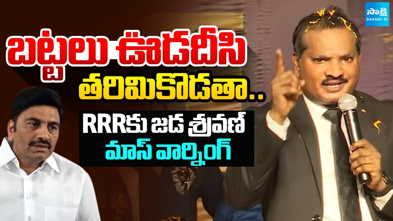 బట్టలు ఊడదీసి తరిమికొడతా: Jada Sravan Kumar Sensational Comments On Raghurama Krishna Raju