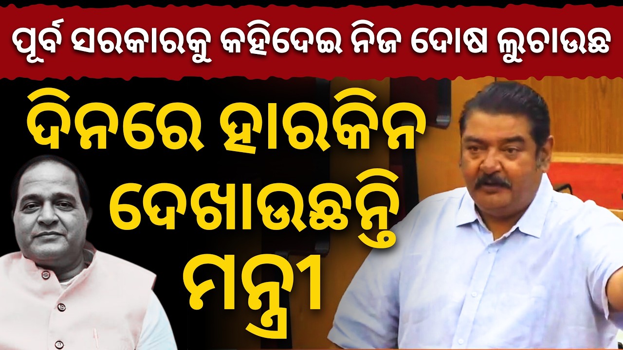 'ବହକାଲିଆ ଉତ୍ତର ଦେଉଛ.. ପୂର୍ବ ସରକାରକୁ କହିଦେଇ ନିଜ ଦୋଷ ଲୁଚାଉଛ..': ମନ୍ତ୍ରୀଙ୍କ ଚାଲାକି ଧରିଲେ Pratap Dev