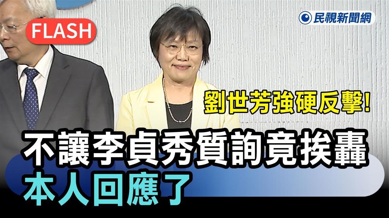 快新聞／劉世芳強硬反擊！不讓李貞秀質詢竟挨轟「職場霸凌」　本人回應了－民視新聞