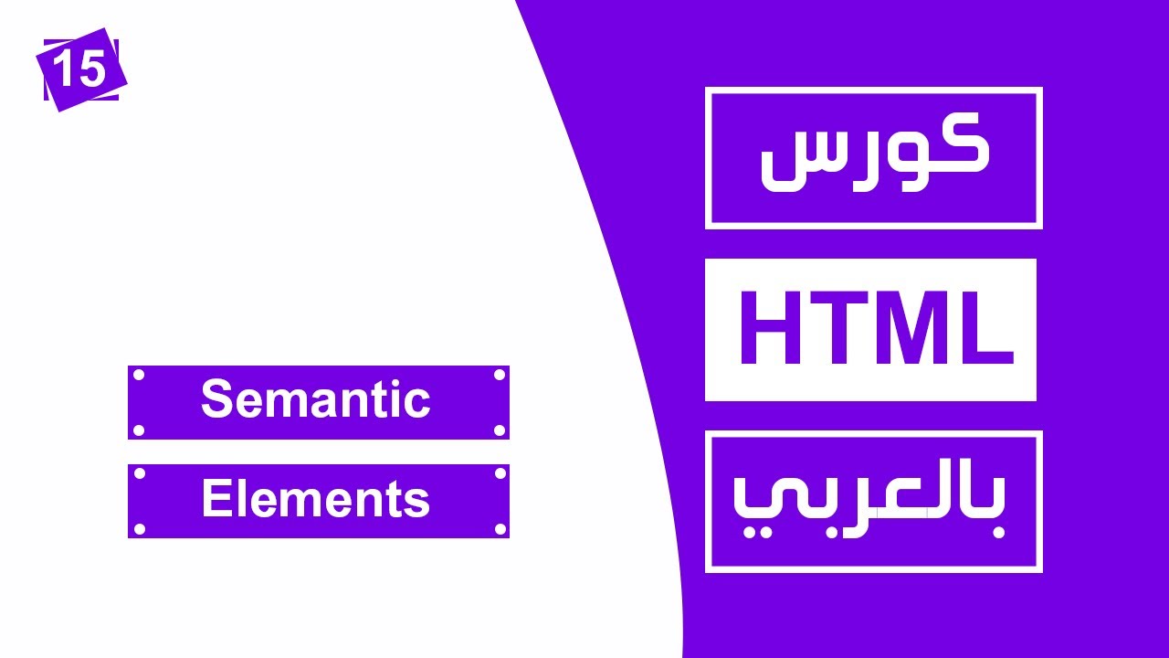 #15 كورس html كامل بالعربي |   Semantic Elements