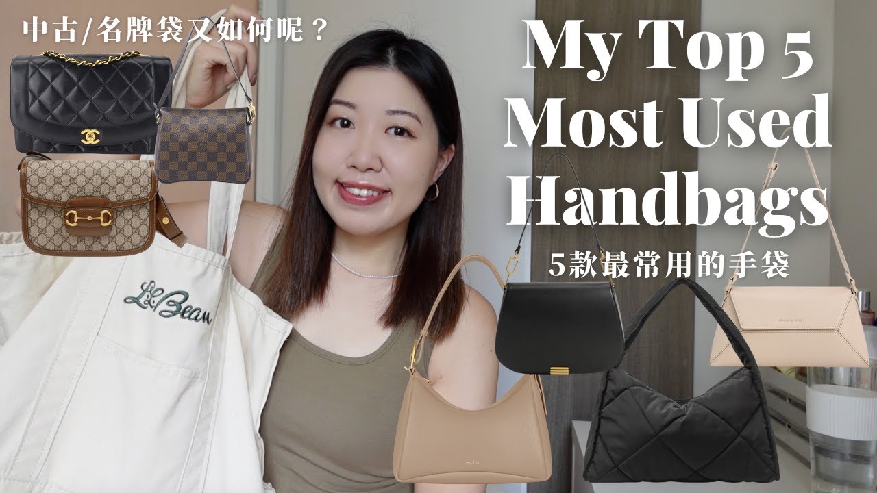 5個我最常用的手袋👜 ｜超適合小資上班族及學生、大中小容量都有｜中古及名牌袋更新