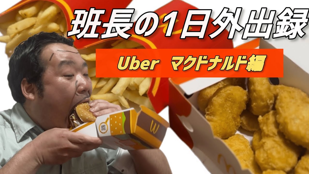 マックのUberで豪遊【班長の1日外出録】