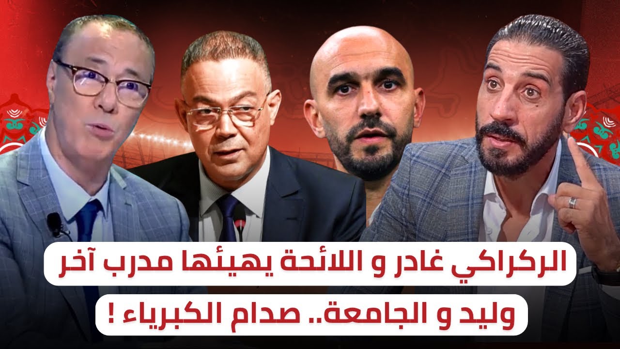 وليـد الركــراكــي و الجــــامعـة 🔥 لعنـة الكبـريـــــاء ‼️