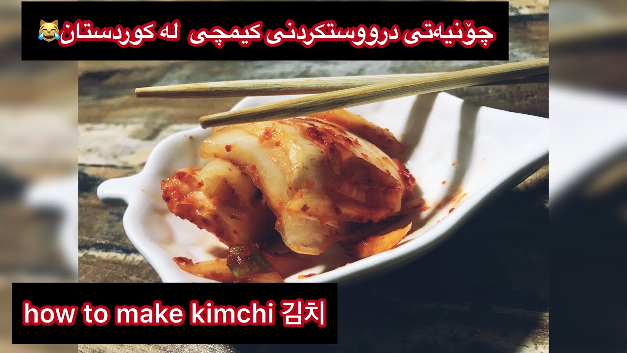 چۆنییەتی درووستکردنی-کیمچی لە کوردستان [how to make kimchi in kurdistan]김치
