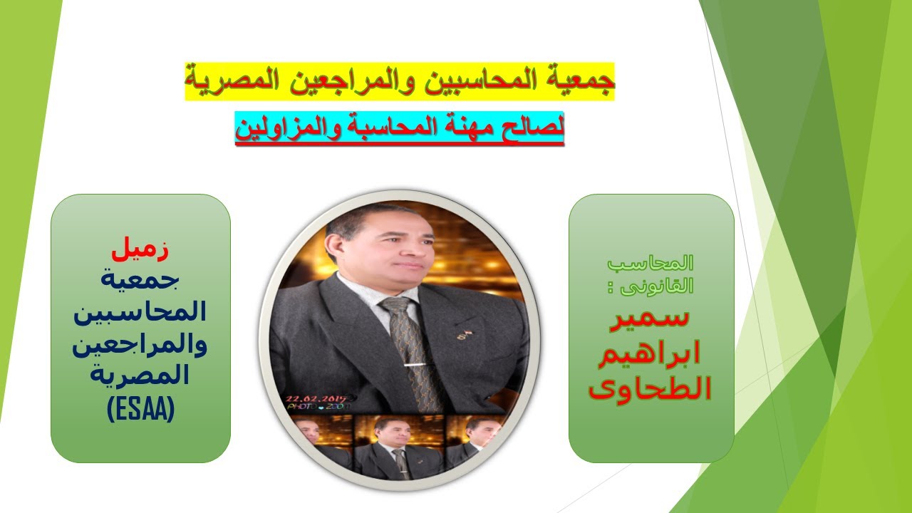 عضوية جمعية المحاسبين والمراجعين المصرية