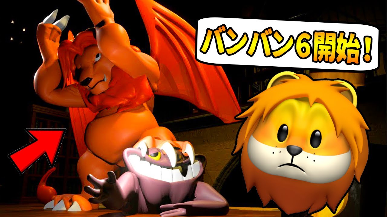ついにバンバン６開始！さようならフラッフィー....ライオンの新キャラ『ライオネスリーロイ』の秘密を暴くガーテンオブバンバン６！？【 Garten of Banban 】