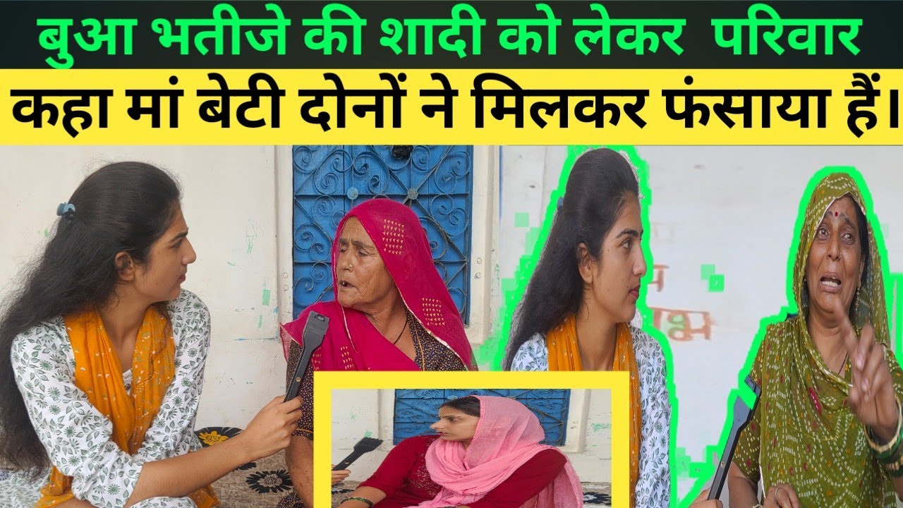 BHUHANA=भतीजे ( लक्की)के परिवार ने लगाए मां बेटी पर आरोप। कहा मां बेटी दोनों ने मिलकर फंसाया