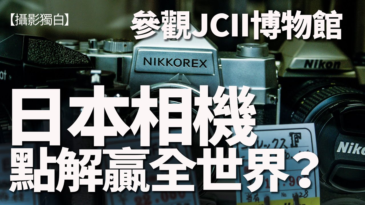 相機發燒友必看！日本相機點解贏全世界？日本相機博物館有答案！