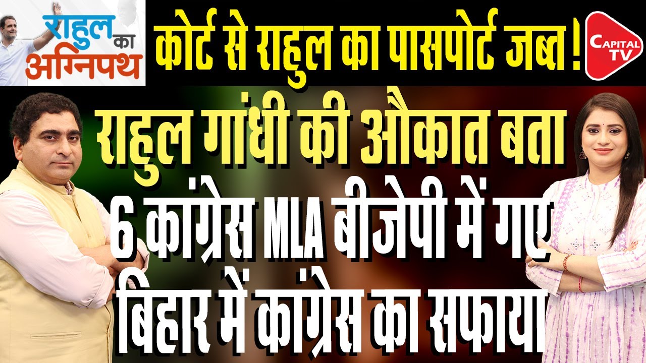 Rahul Gandhi British Citizenship Case | All Six Congress MLAs May Join NDA | Rajeev Kumar