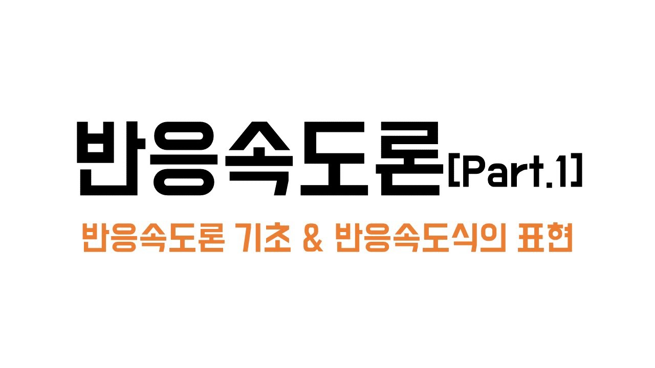 [10분화학]반응속도론 Part.1(반응속도론의 기초 및 반응속도식의 표현 + 속도결정단계 의미)