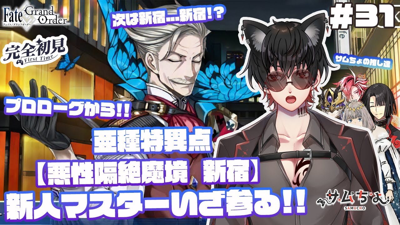 【FGO🔰】#31　『推し探し＆亜種特異点Ⅰ悪性隔絶魔境  新宿』プロローグから!次は...えっ...?新宿!?あの新宿!?