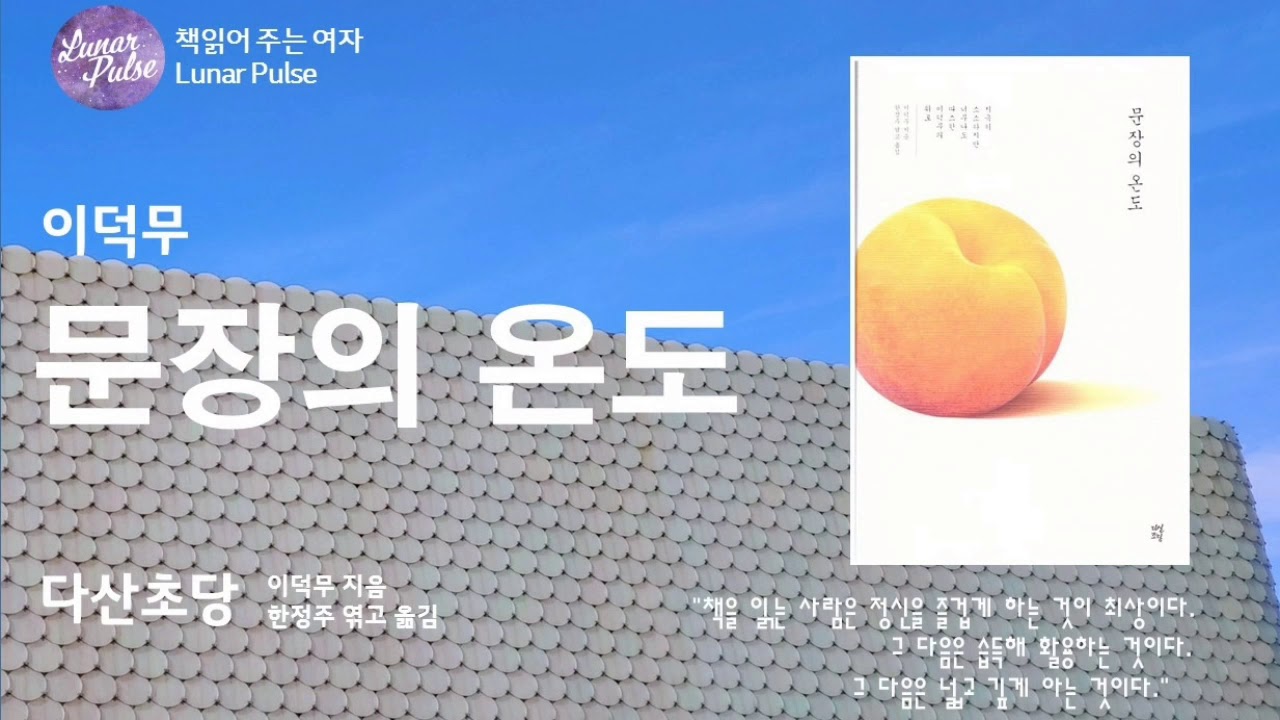 [lunar pulse]문장의 온도/이덕무/다산북스