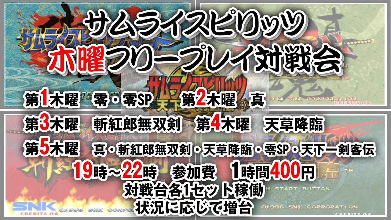 20260108 真サムライスピリッツフリープレイ対戦会
