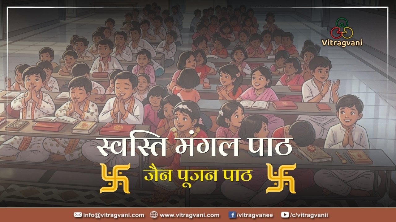 02. स्वस्ति मंगल पाठ - जैन पूजन पाठ। Swasti Mangal Path #jainpoojan #baalgeet #swastimangalpath