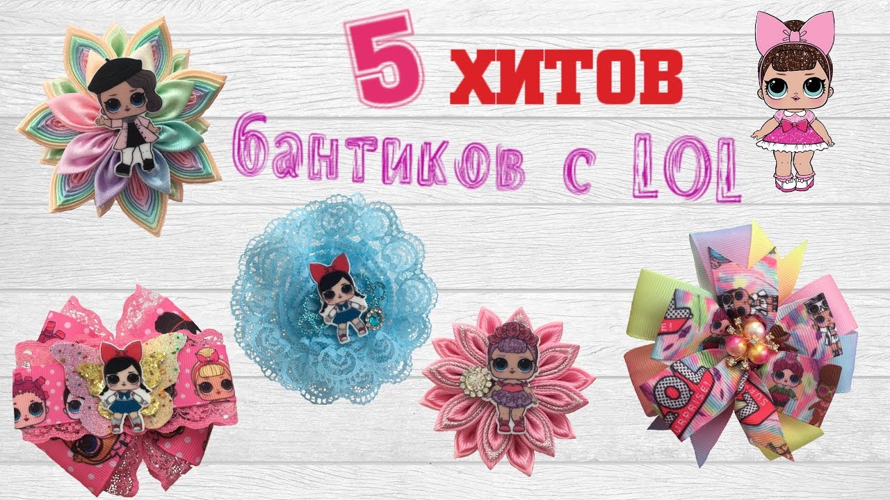Бантики с ЛОЛ LOL | DIY от Nastya DoRo