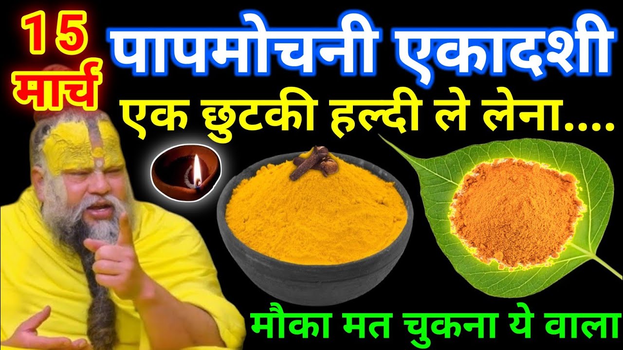 15 मार्च रविवार पापमोचनी एकादशी के दिन 1 छुटकी हल्दी वाला उपाय जरुर करे || premanand ji maharaj
