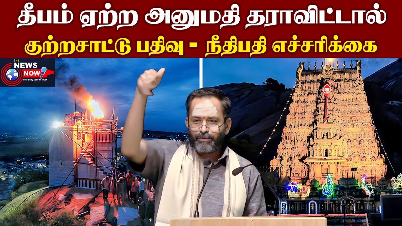 தீபம் ஏற்ற அனுமதி தராவிட்டால் குற்றசாட்டு பதிவு - நீதிபதி எச்சரிக்கை | The News Now