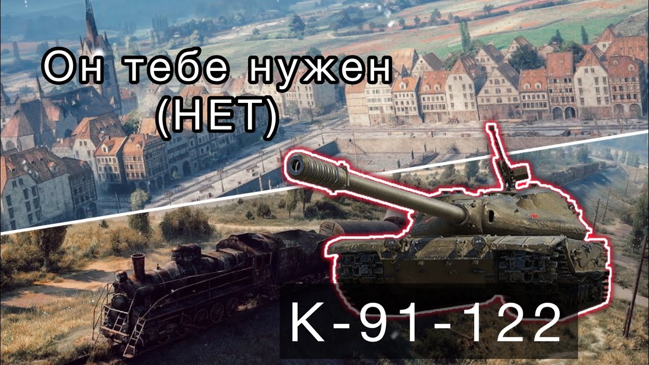 К-91-122 - ЛУЧШИЙ ИЗ ХУДШИХ - ОН ТЕБЕ ТОЧНО НУЖЕН(НЕТ)