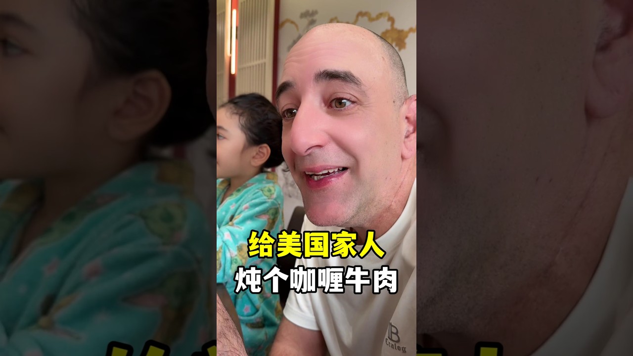 給家人燉個咖喱牛肉，談到中國美食，沒想到美國老公還知道這別名呢？