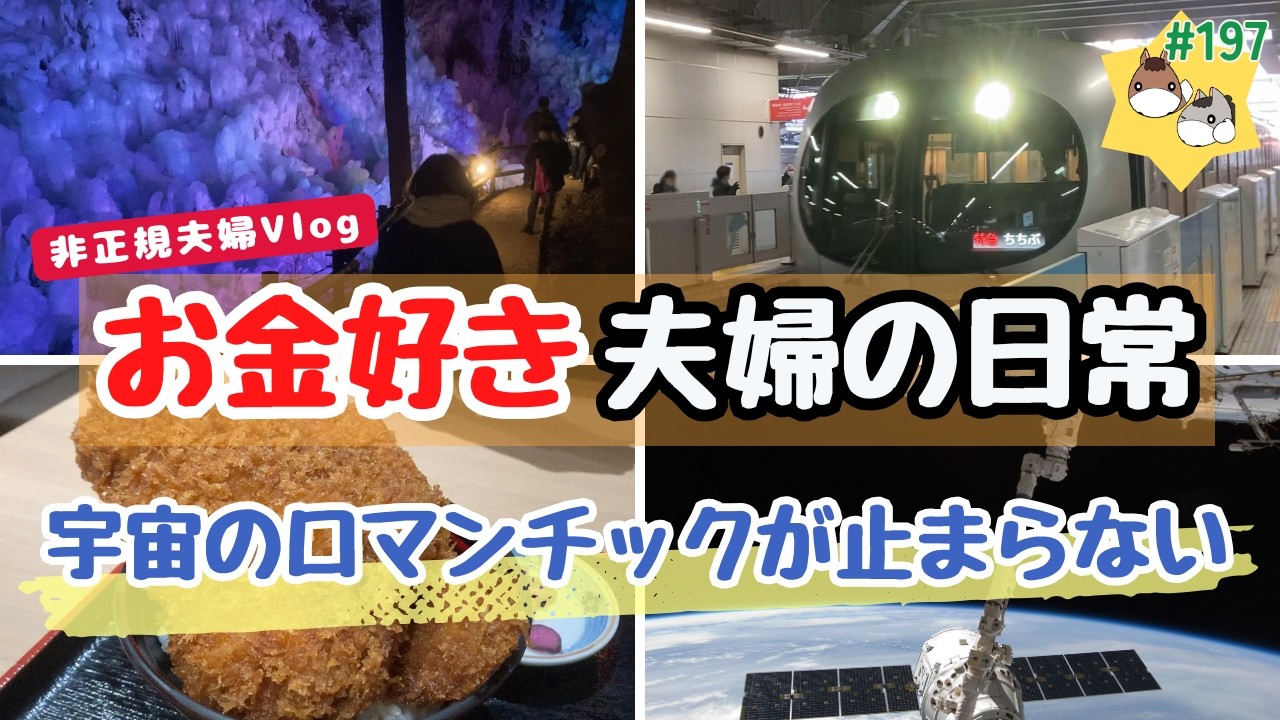 ［Vlog］お金の話が大好きな夫婦の週末│宇宙のロマンチックが止まらない│働きたくないから投資する非正規夫婦の日常 vol.197